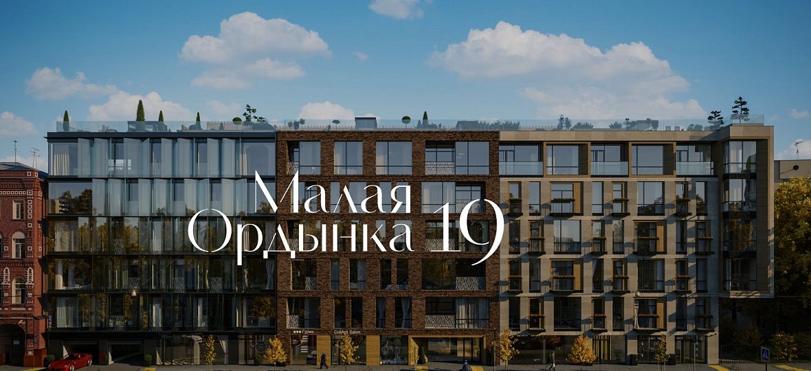 Элитный дом «Малая Ордынка 19»